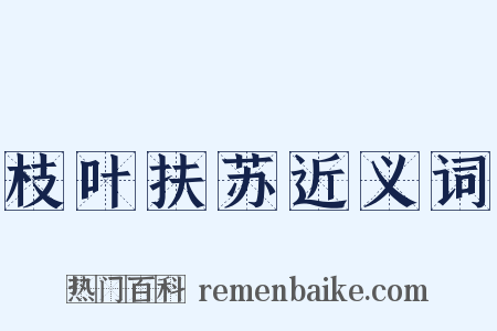 枝叶扶苏近义词是什么意思的图片